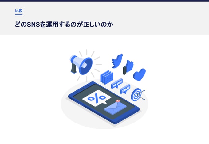 どのSNSを運用するのが正しいのか