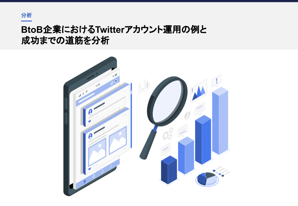 BtoB企業におけるTwitterアカウント運用の例と 成功までの道筋を分析