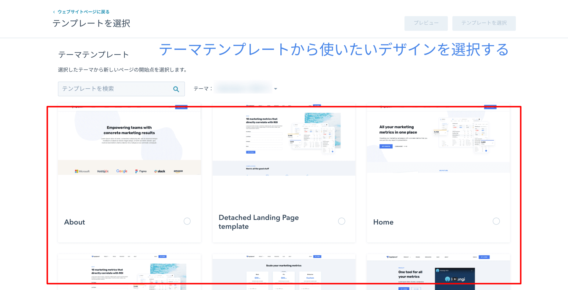 HubSpot CMS Hubにおけるウェブサイトページとランディングページのテーマテンプレート選択画面