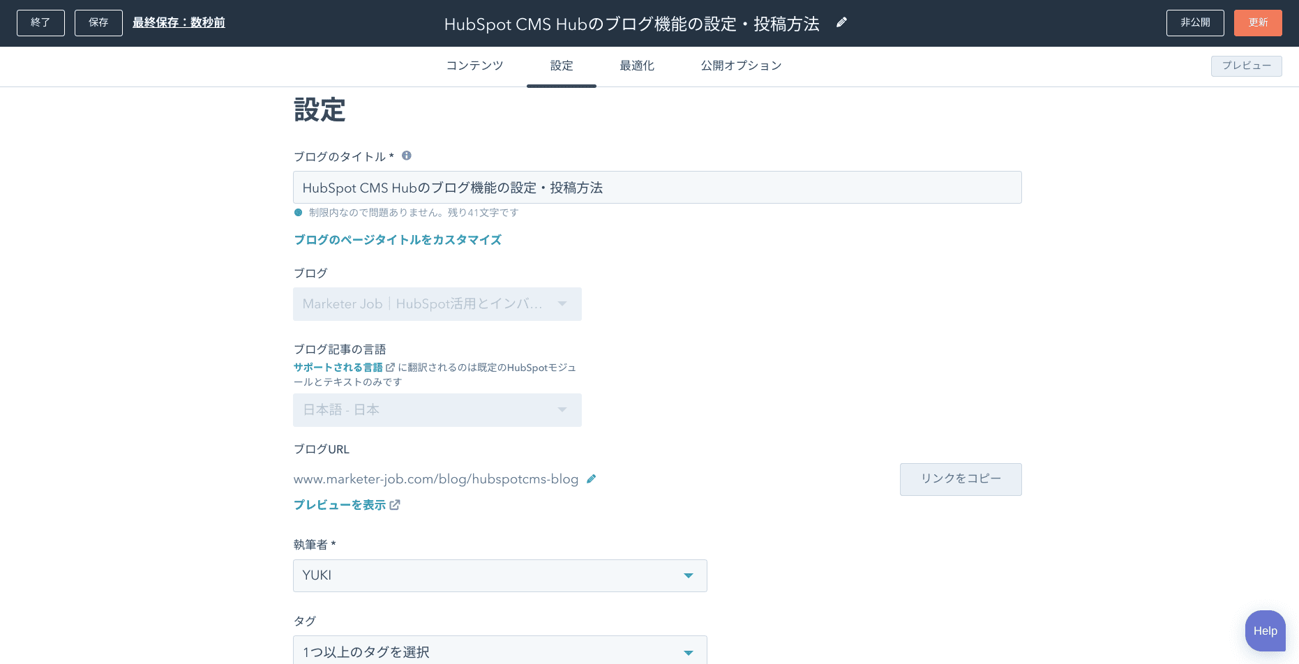 HubSpotのブログ機能の投稿画面における設定画面