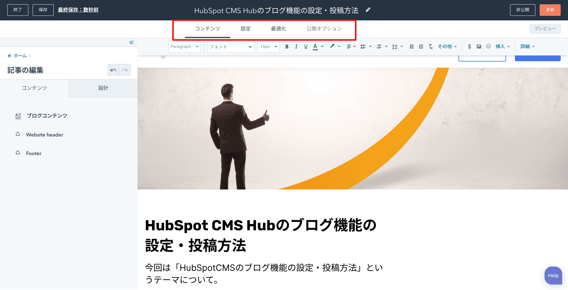 HubSpotのブログ機能の投稿編集画面