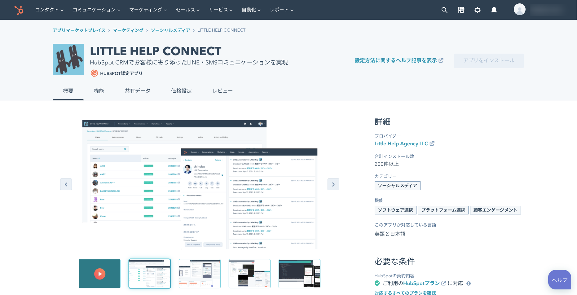 LITTLE HELP CONNECTとHubSpotの連携 _ 今すぐ接続