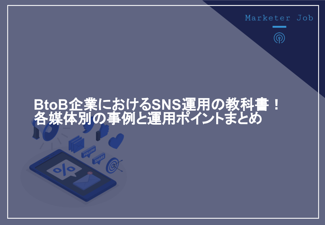 BtoB企業におけるSNS運用の教科書！各媒体別の事例と運用ポイントまとめ